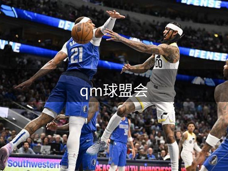 qm球盟会介绍